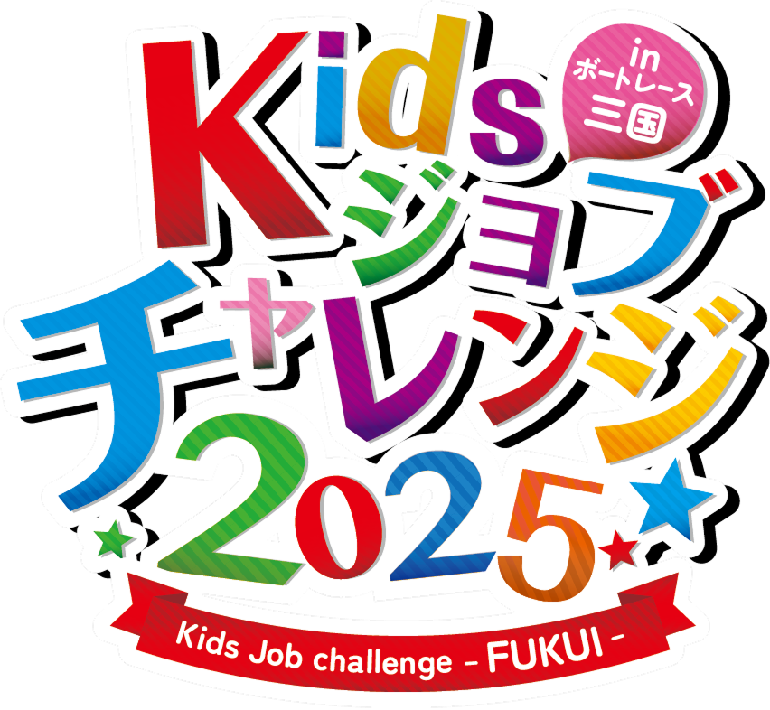Kidsジョブチャレンジ2025 inボートレース三国