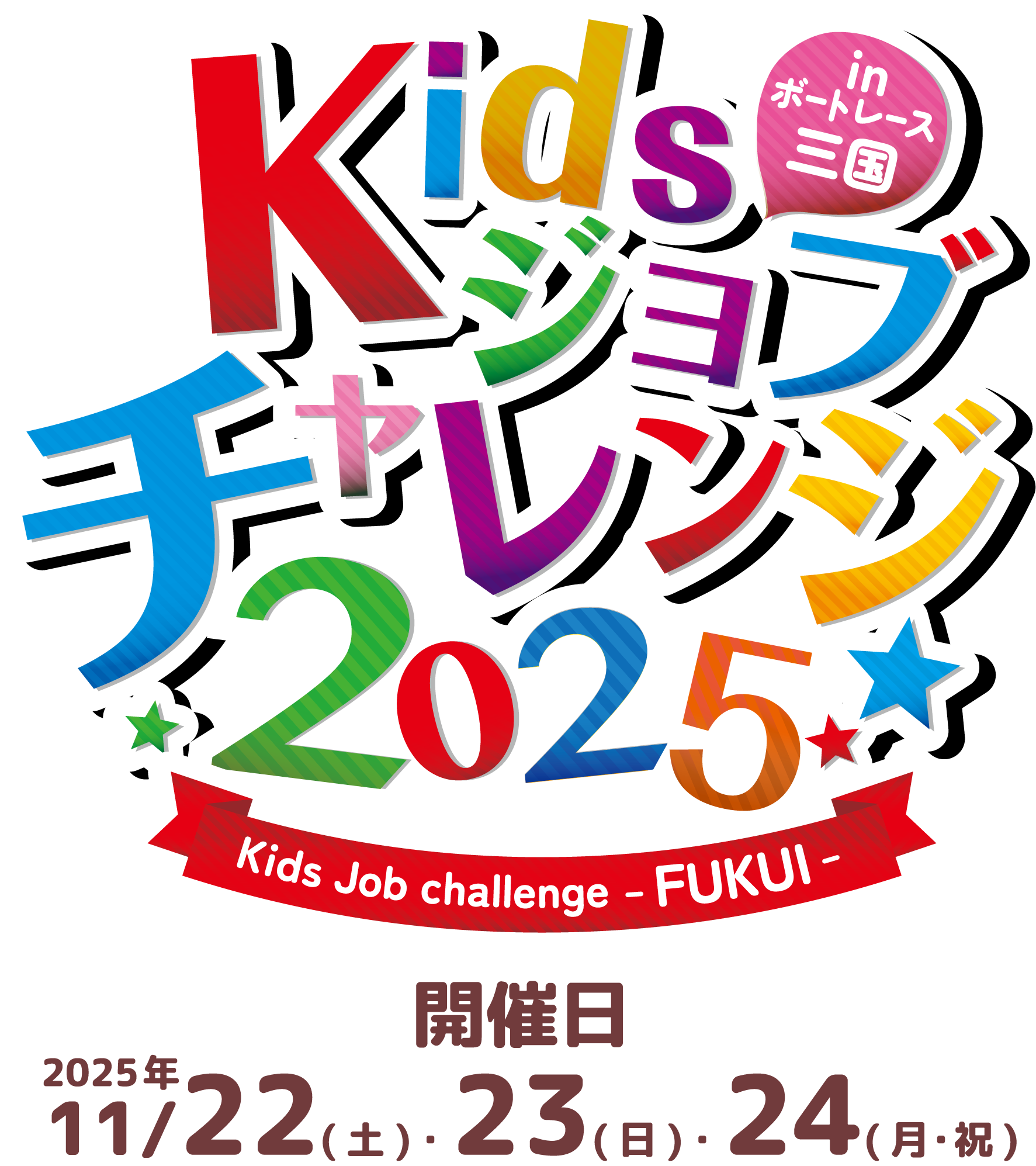 FUKUI Kidsジョブチャレンジ2025 inボートレース三国 開催日2025年11月22日(土)・23日(日)・24日(月・祝)