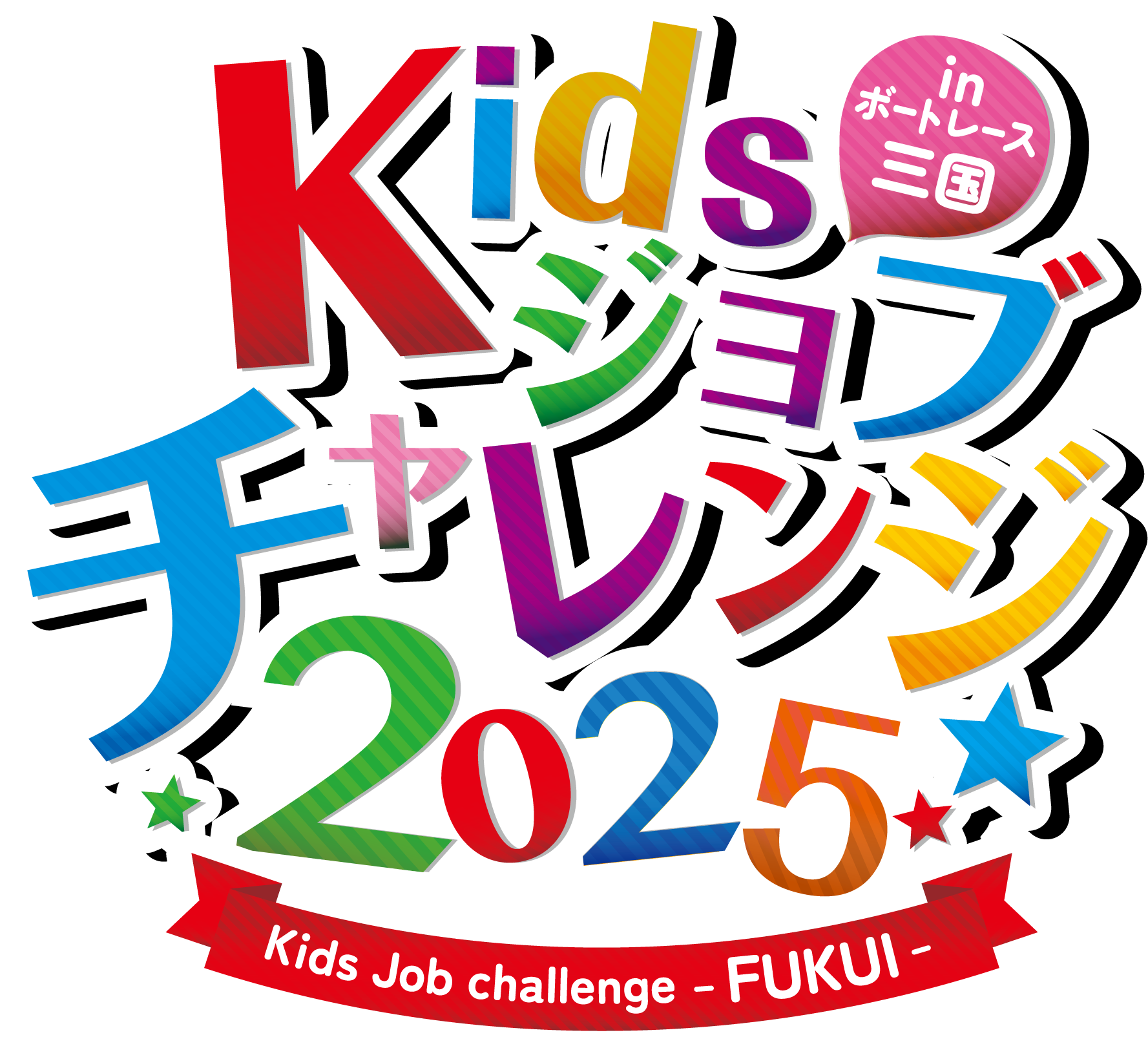 FUKUI Kidsジョブチャレンジ2025 inボートレース三国 開催日2025年11月22日(土)・23日(日)・24日(月・祝)