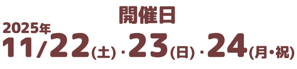 開催日2025年11月22日(土)・23日(日)・24日(月・祝)